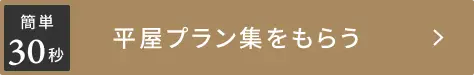 平屋カタログセットをもらう