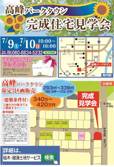 那須烏山市南１丁目　高峰パークタウンにて完成見学会 開催！