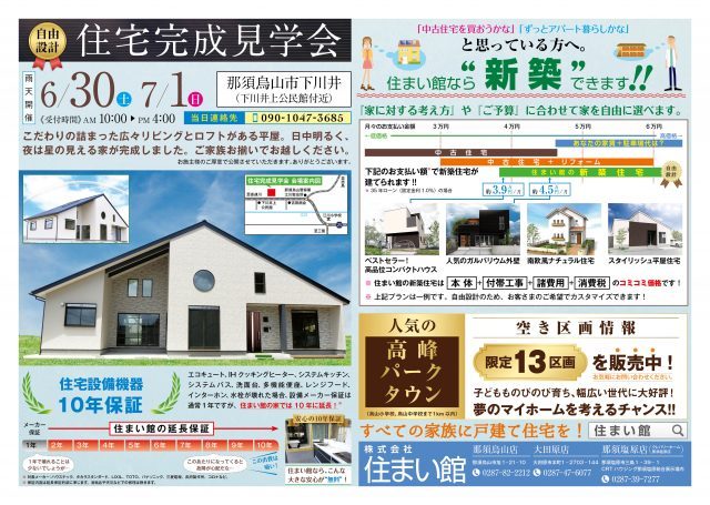 栃木の注文住宅・ローコスト住宅なら｜住まい館（栃木県、大田原市 