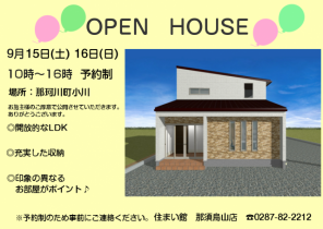 【那珂川町】住宅完成見学会を開催します～完全予約制～