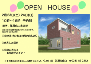 【那須烏山市】住宅完成見学会を開催します～予約制～