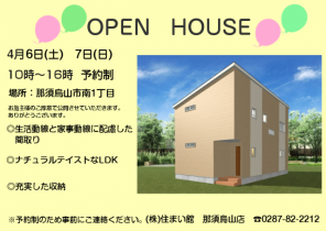 【那須烏山市】住宅完成見学会を開催します～完全予約制～