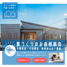 家づくりのお金相談会