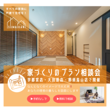 家づくりのプラン相談会