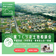 家づくりの土地相談会