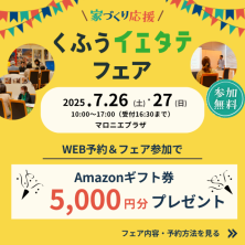 くふうイエタテフェアin宇都宮