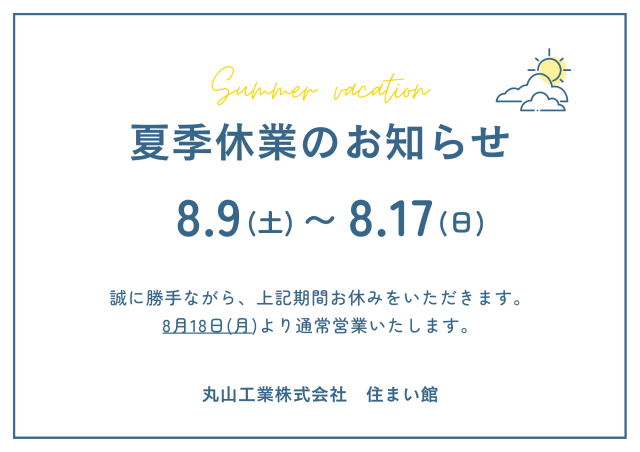 夏季休業のお知らせ