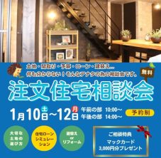 注文住宅相談会