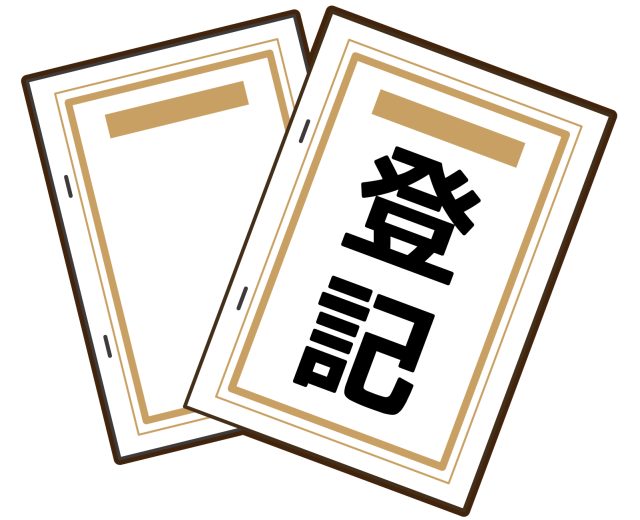 登記