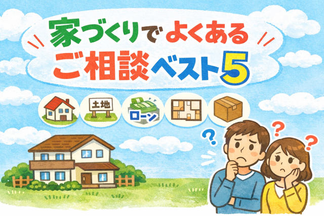 家づくりでよくあるご相談「ベスト5」